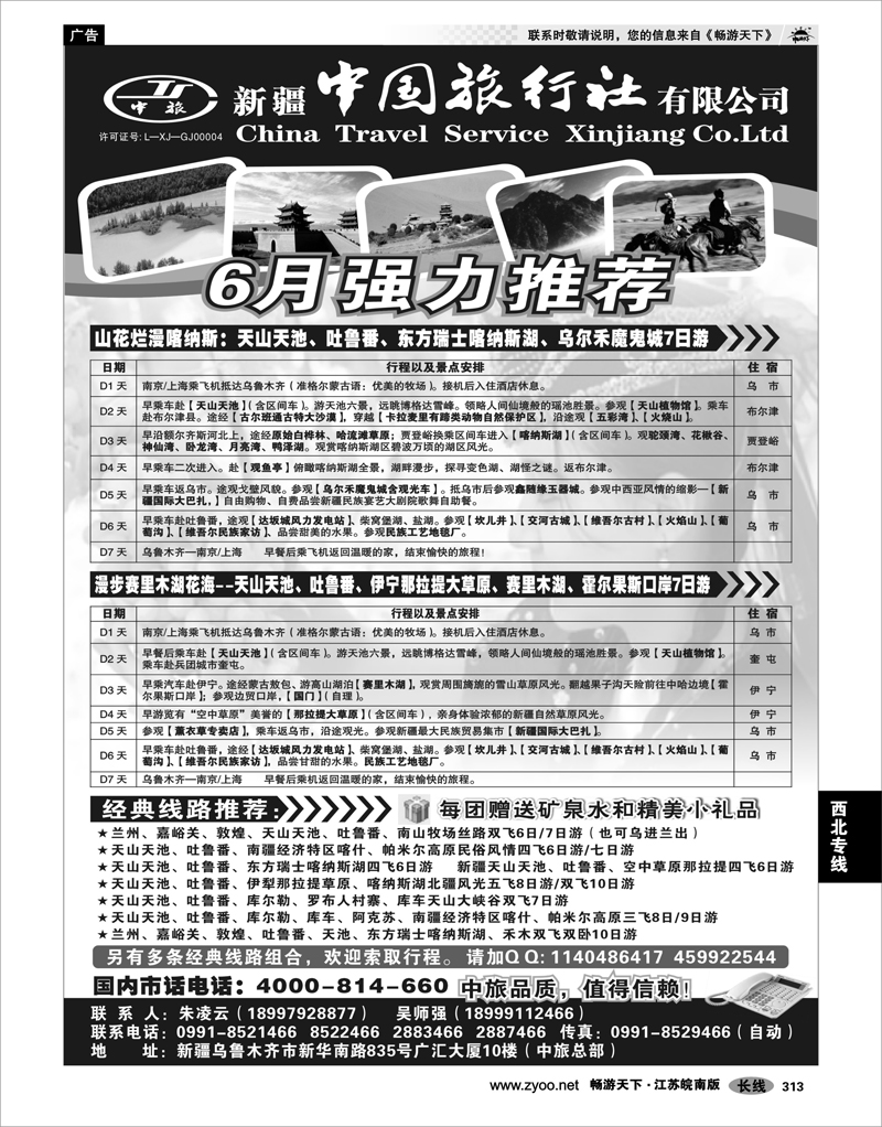 313 西北专线 新疆中国旅行社有限公司