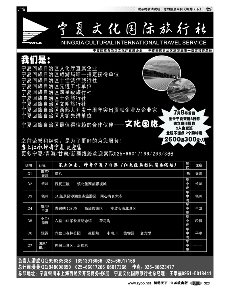 323 西北专线 宁夏文化国际旅行社——自治区唯一指定接待社 苏皖营销中心