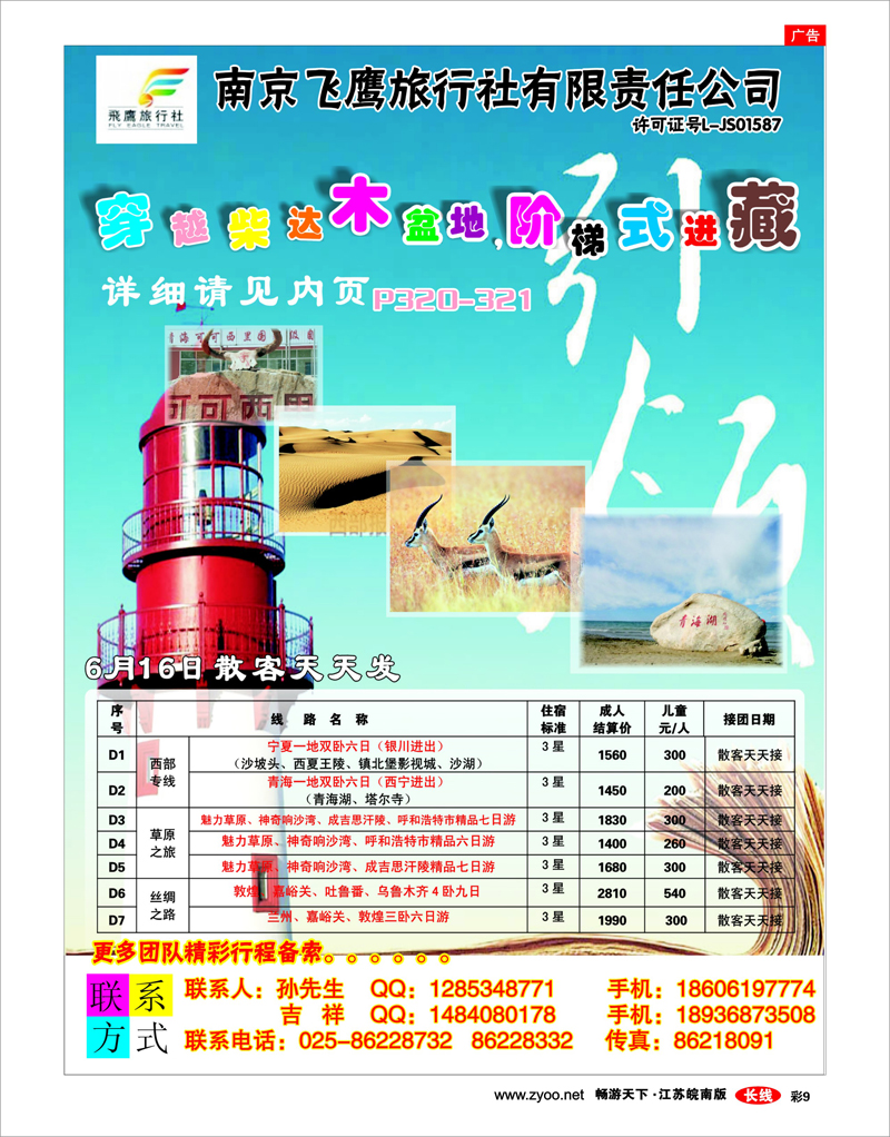 彩9 南京飞鹰旅行社