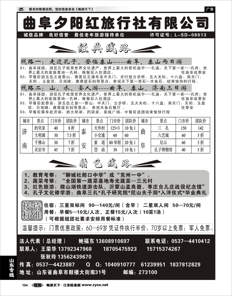 104 山东专线 曲阜夕阳红旅行社--山东专业地接