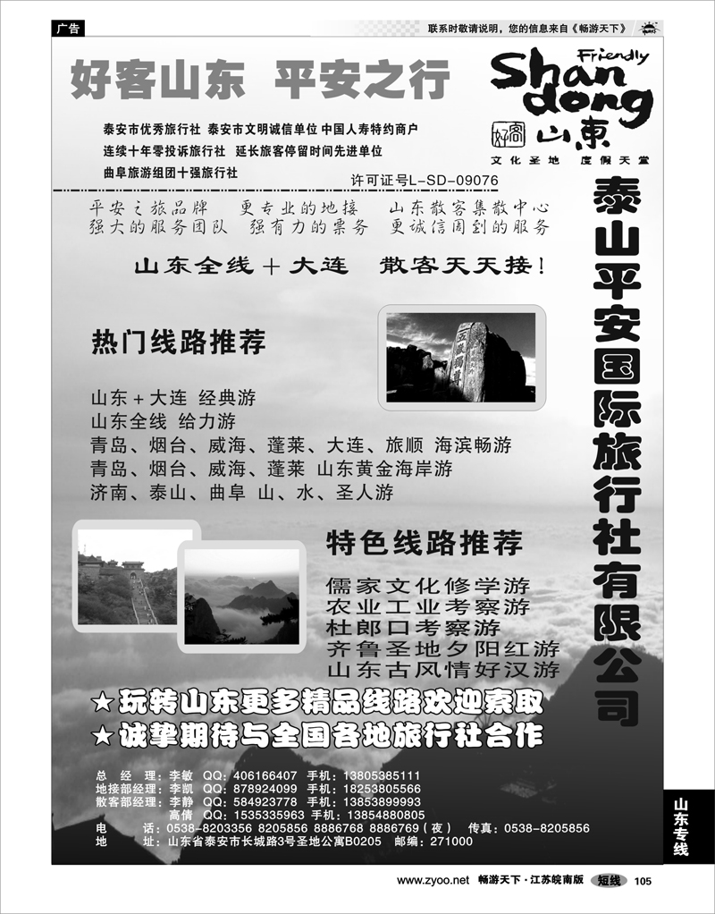 105 山东专线 泰山平安国旅