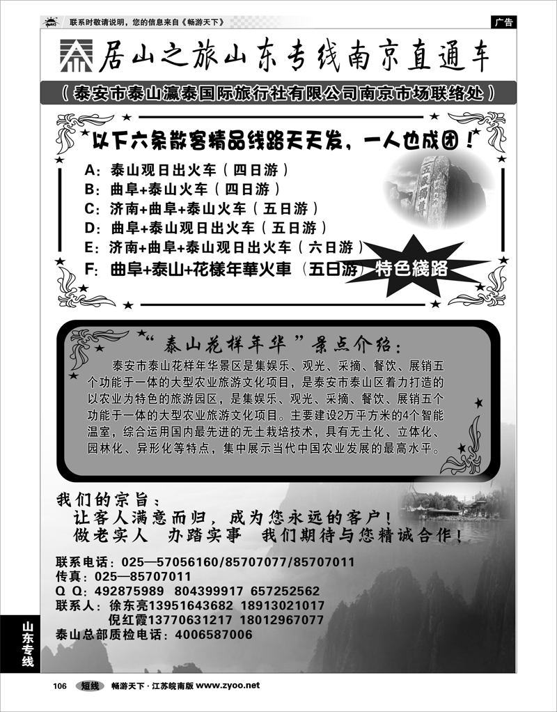 106 山东专线 居山之旅山东专线南京直通车——徐东亮