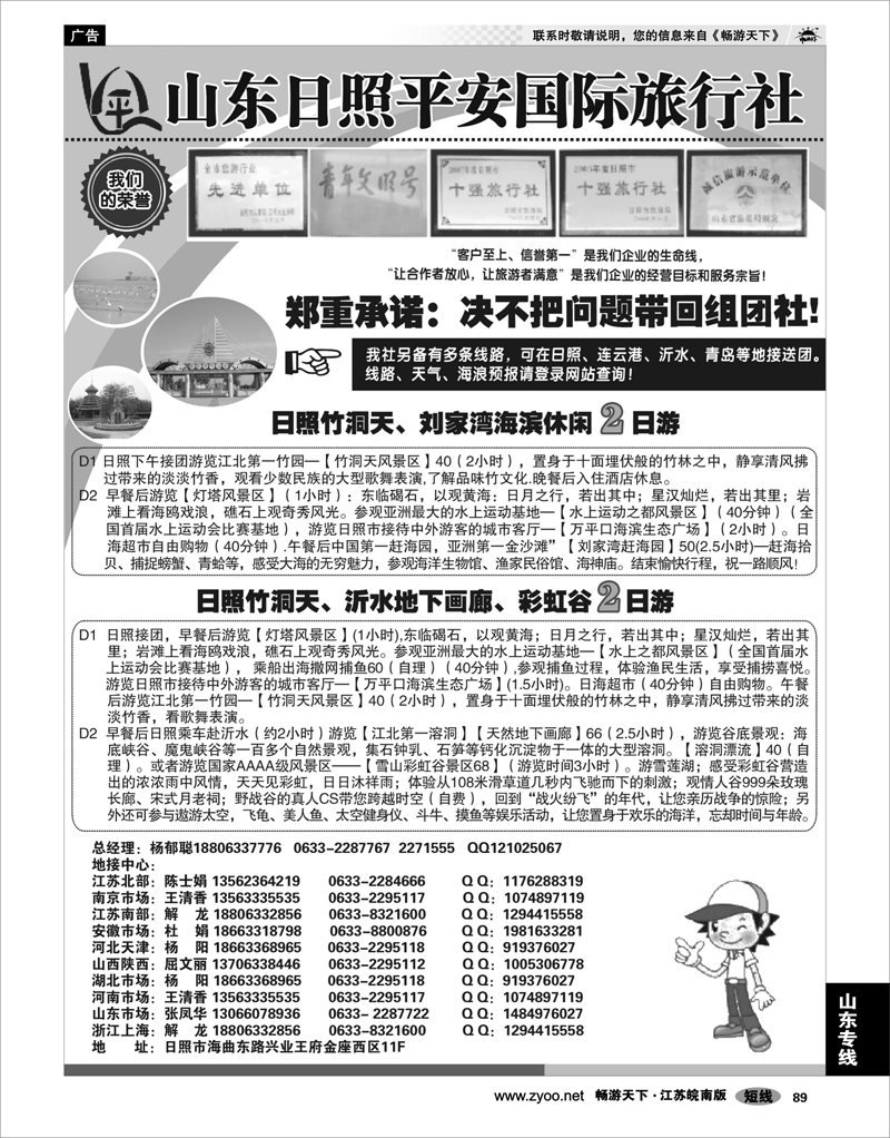 89 山东专线 日照平安国际旅行社