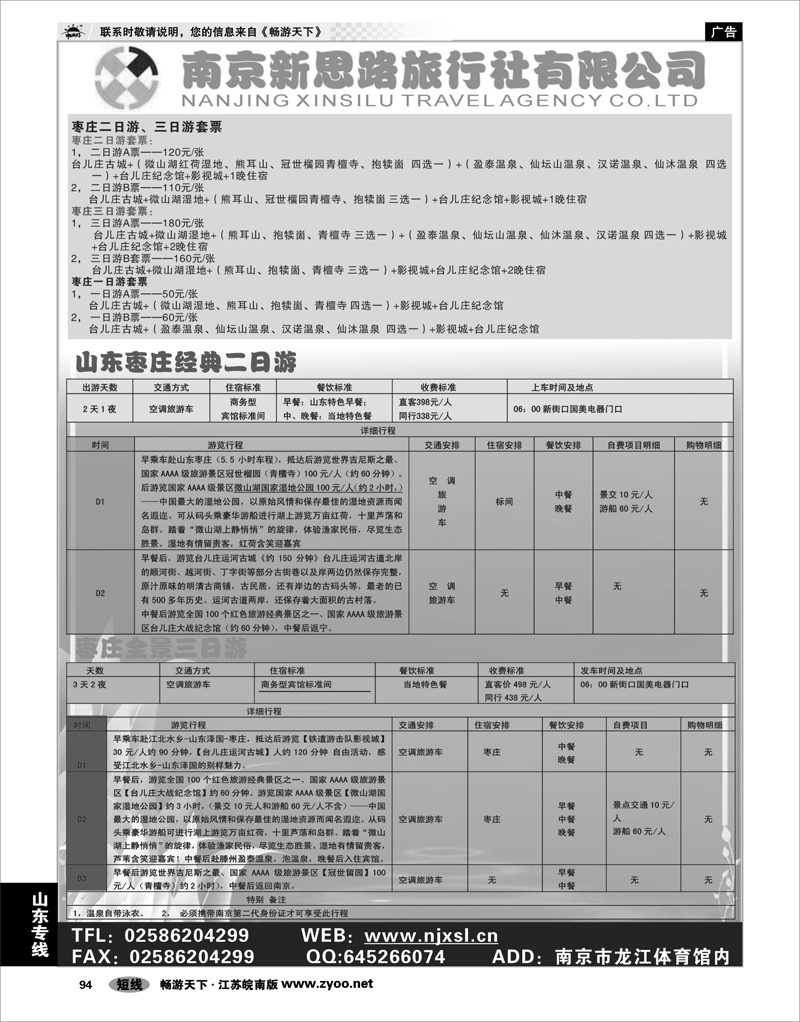 94 山东专线 南京新思路旅行社有限公司