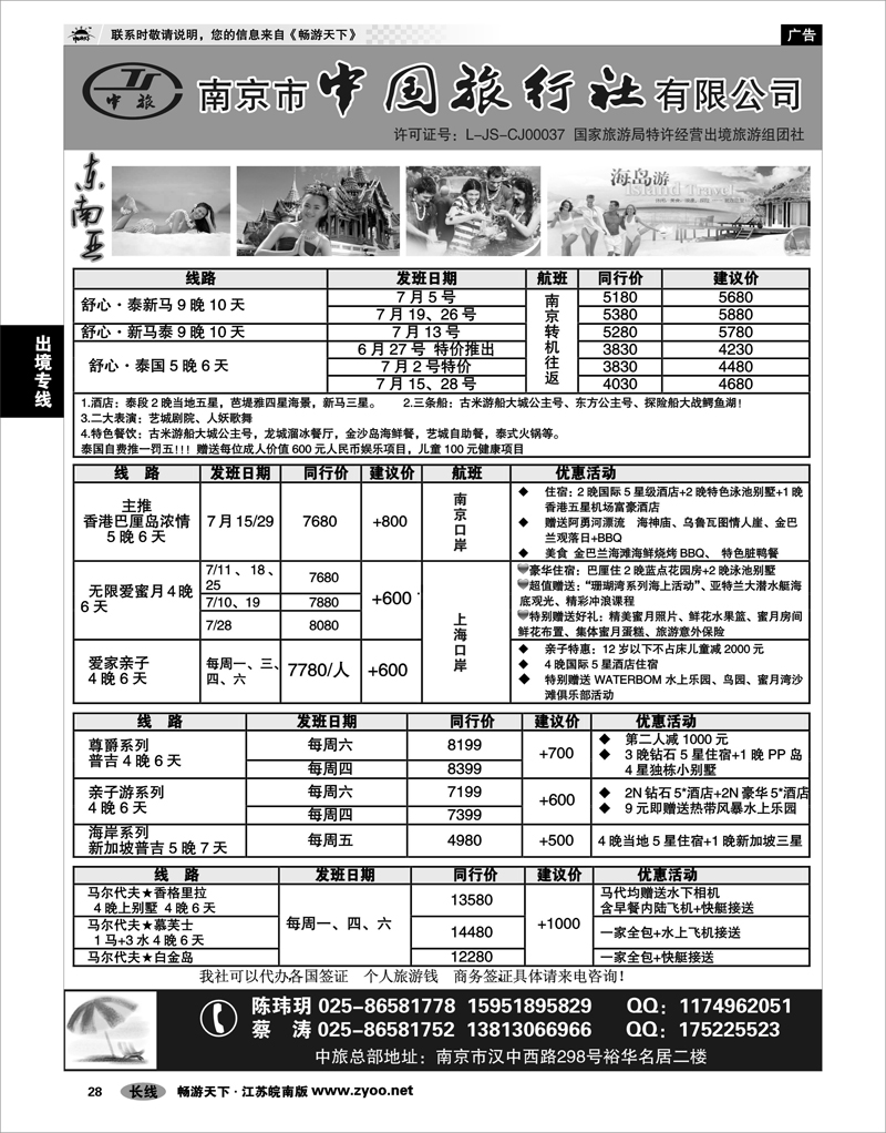 28 出境专线 南京市中国旅行社★东南亚线