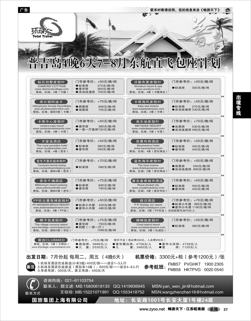 37 出境专线 中国国旅--普吉岛包座最新计划