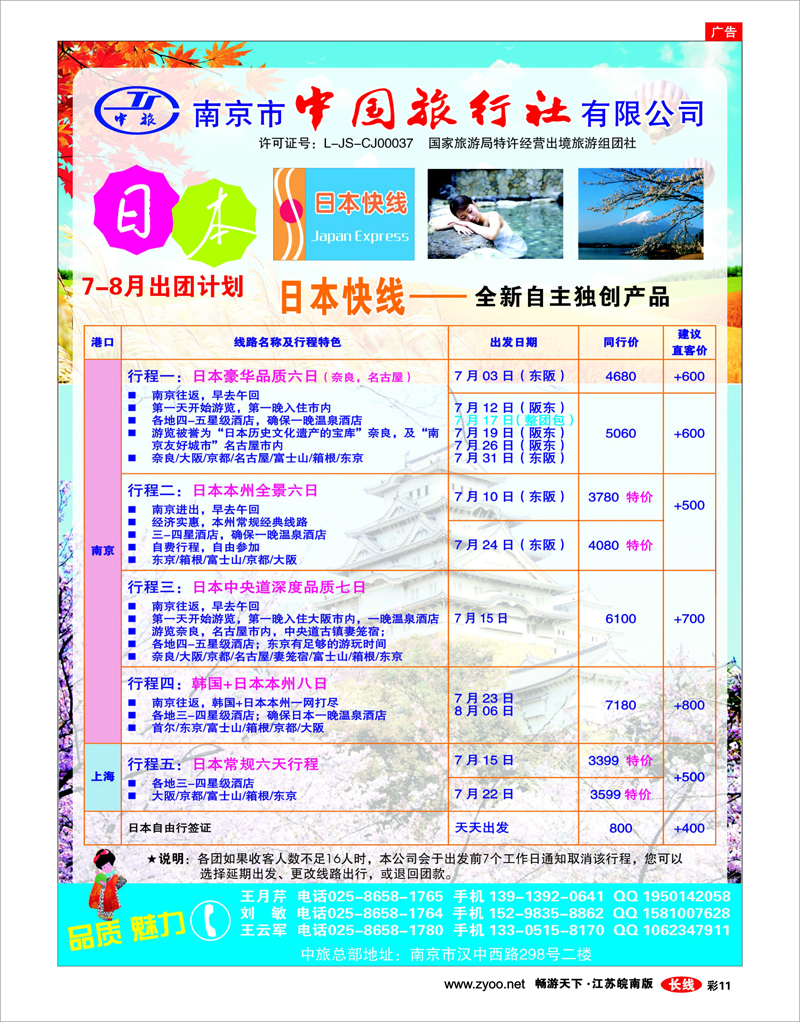 彩11 南京市中旅-日本快线