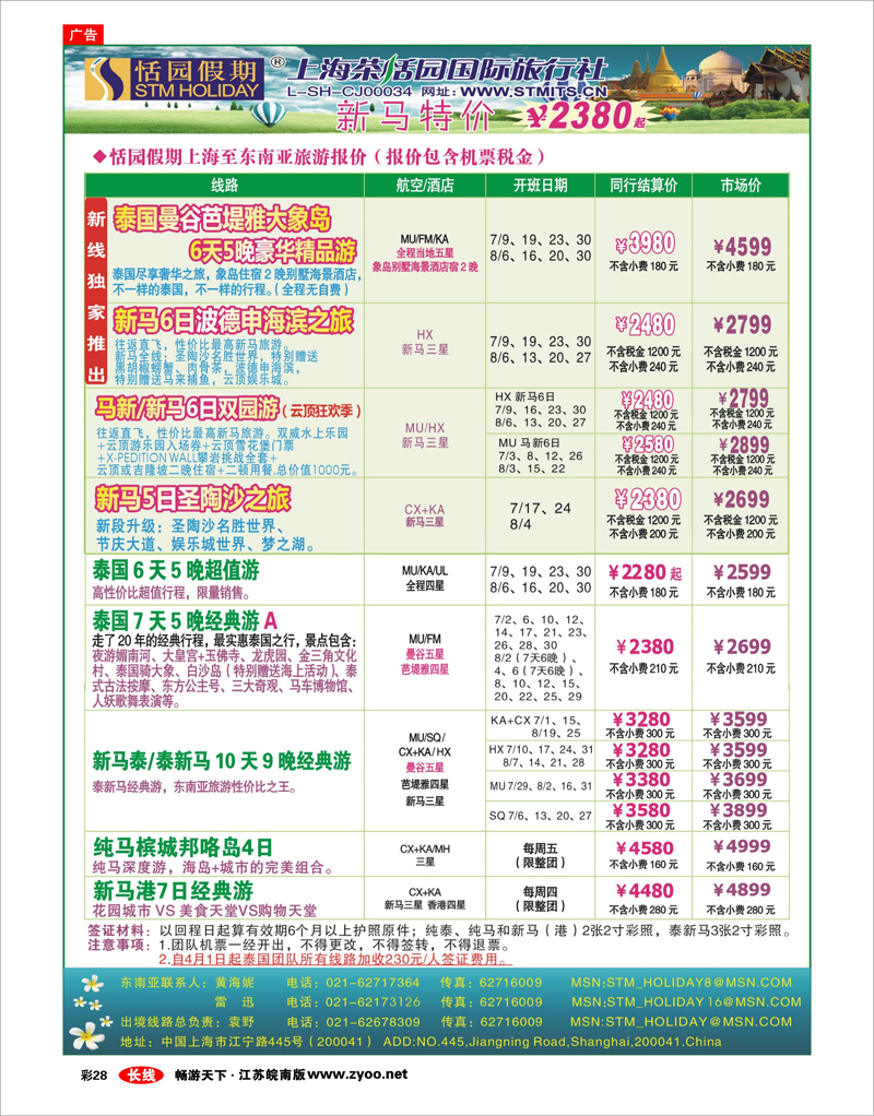 彩28 恬园假期-泰新马东南亚、印度尼泊尔报价