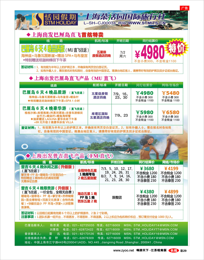 彩29 恬园假期-普吉马尔代夫海岛大优惠