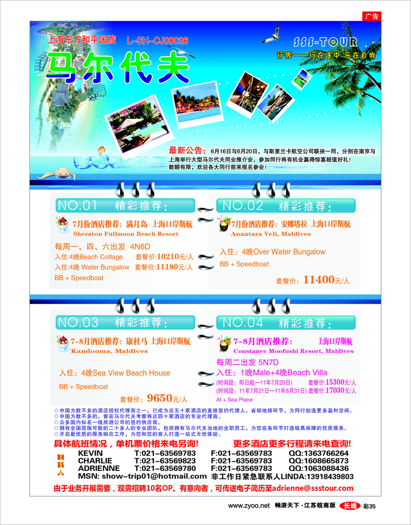 彩35 上海东方和平国际旅行社有限公司.马尔代夫