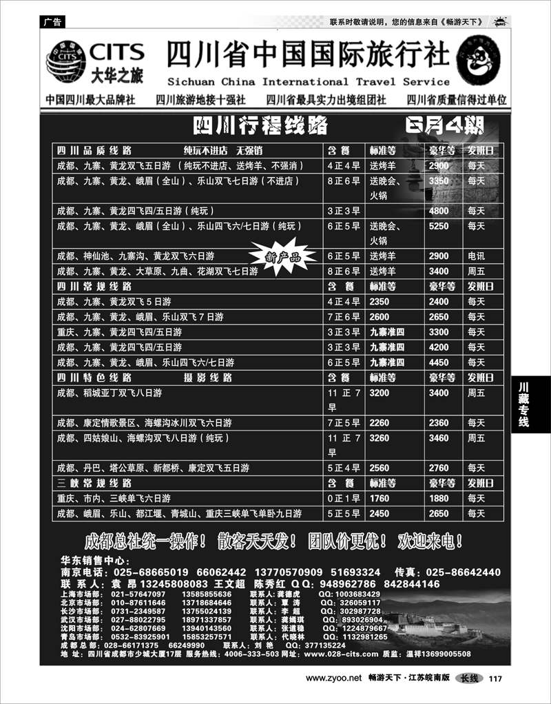117 川藏专线 四川省中国国际旅行社（大华之旅） 川●藏●渝