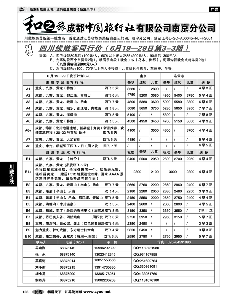 126 川藏专线 成都中国旅行社南京分公司★和之旅01