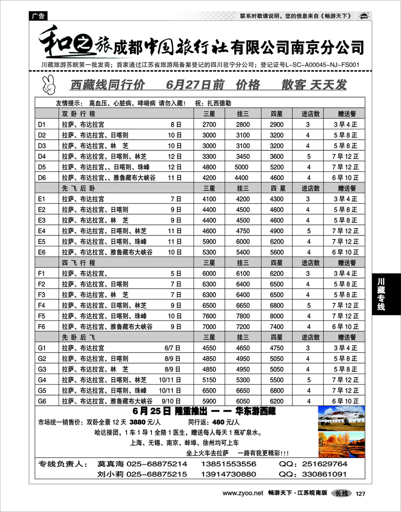 127 川藏专线 成都中国旅行社南京分公司★和之旅02