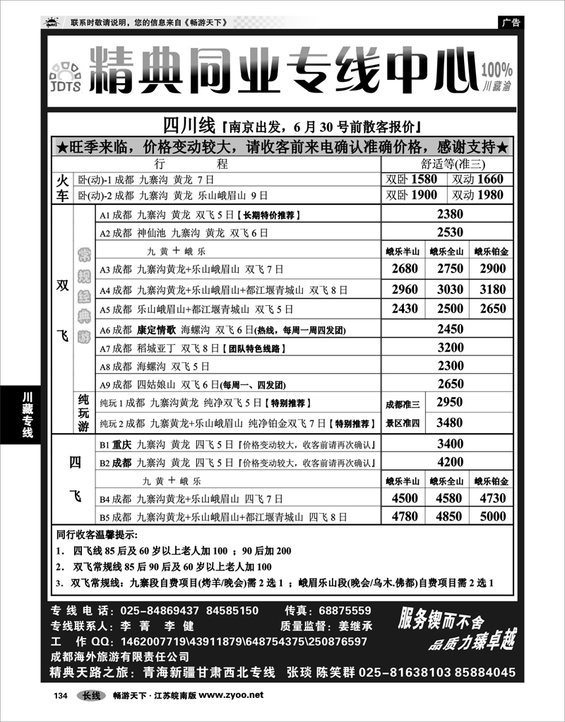 134 川藏专线 精典旅业计调中心-川●藏●渝专线01