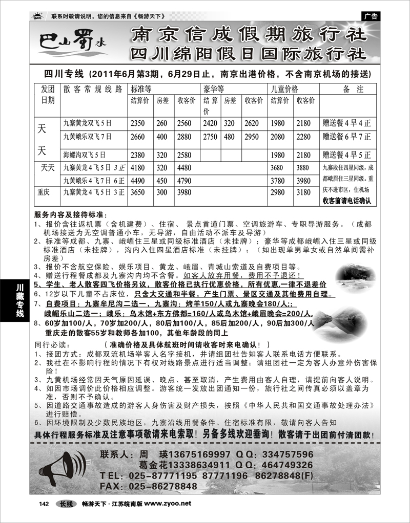 142 川藏专线 巴山蜀水-南京信成假期国际旅行社01