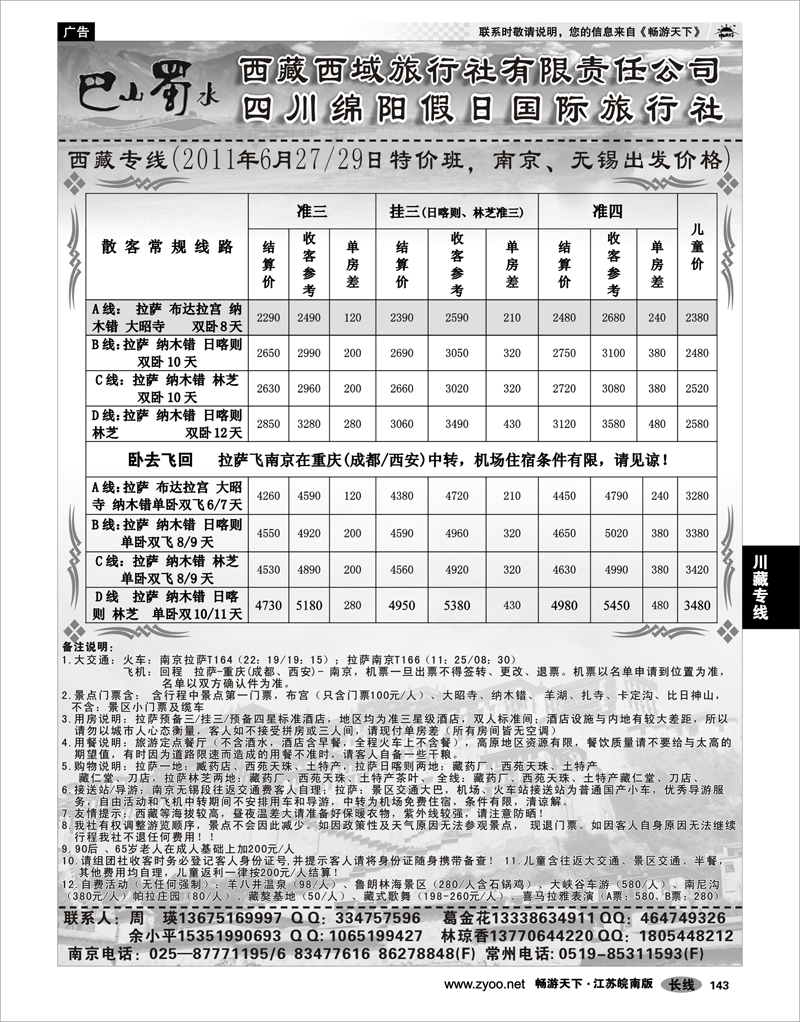 143 川藏专线 巴山蜀水-南京信成假期国际旅行社02