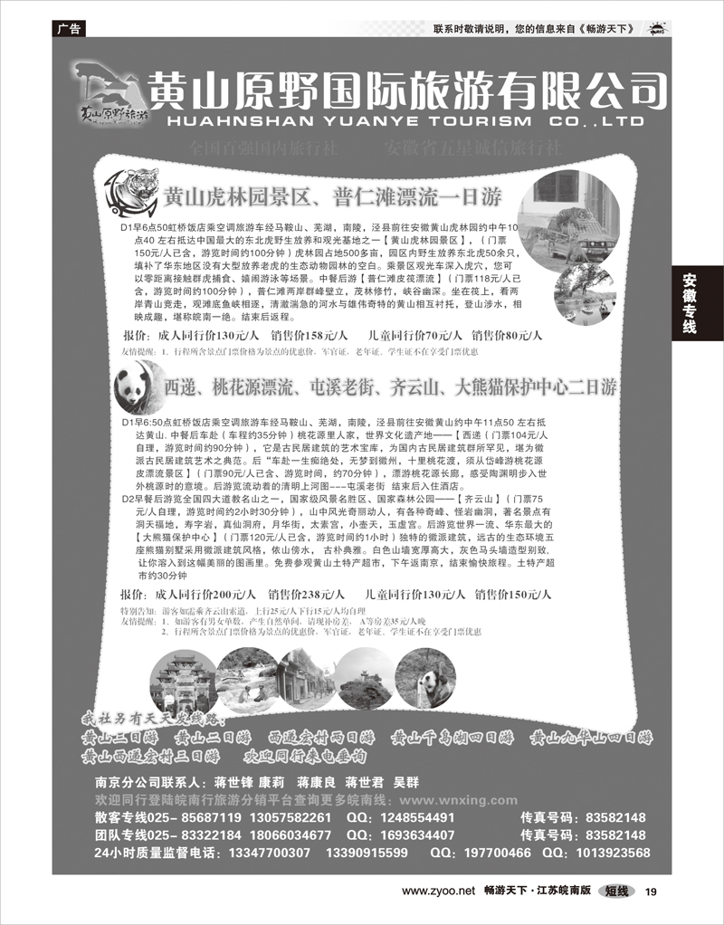 19 安徽专线 黄山原野国际旅游有限公司