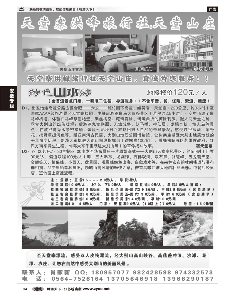 34 安徽专线 天堂寨洪峰旅行社