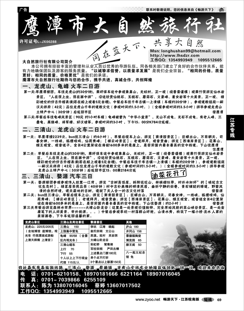 69 江西专线 鹰潭市大自然旅行社