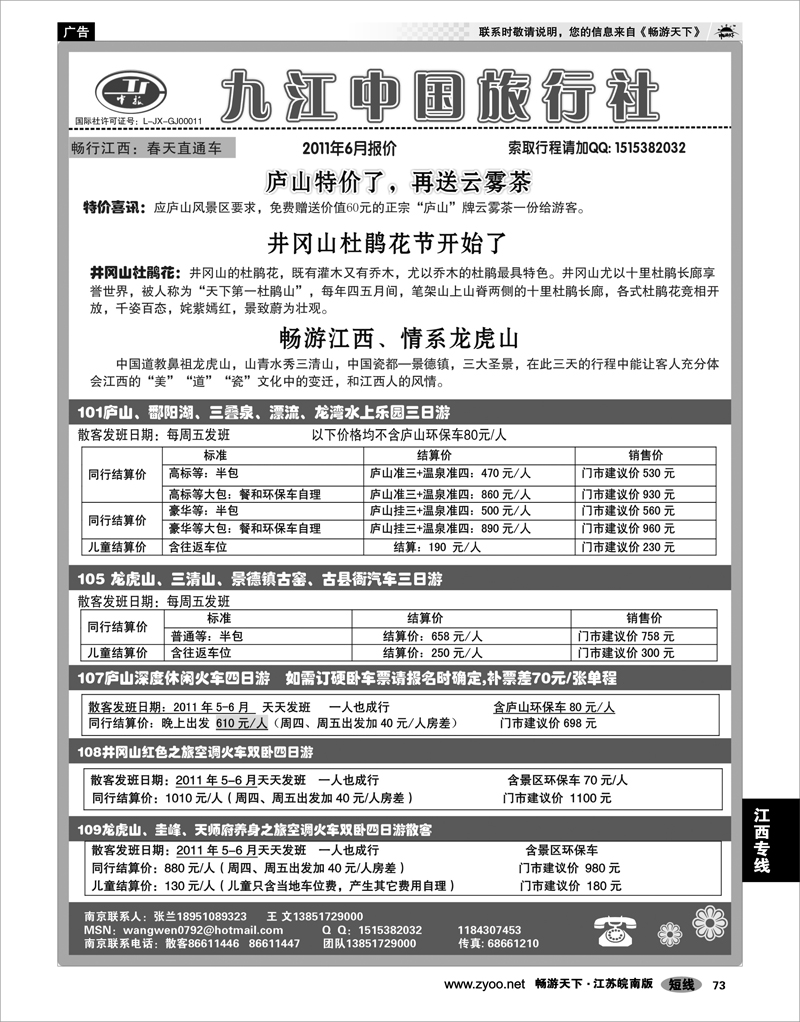 73 江西专线 九江中国旅行社●王文