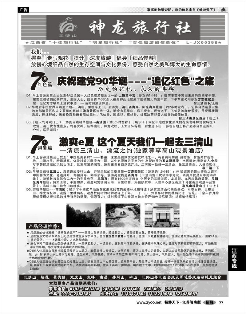 77 江西专线 江西三清山神龙旅行社