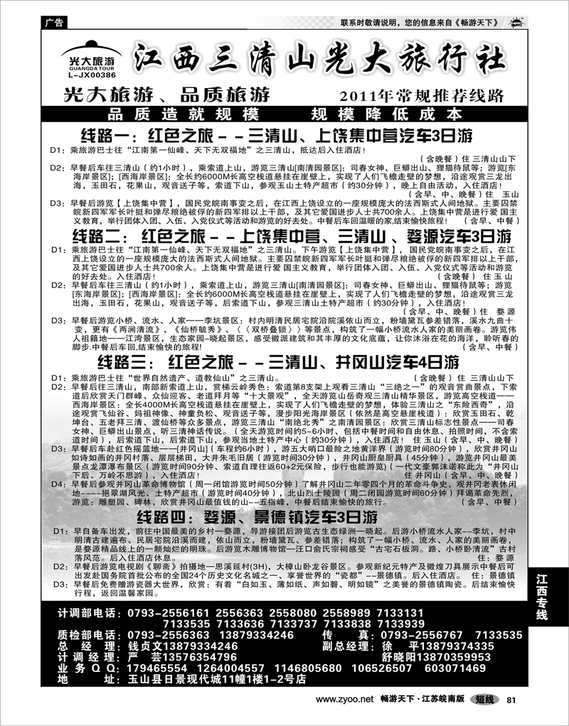 81 江西专线 三清山光大旅行社01