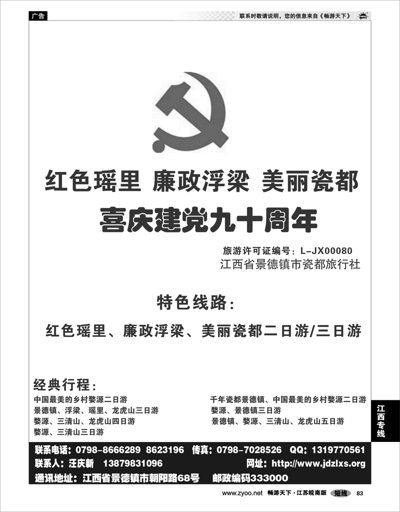 83 江西专线 景德镇瓷都旅行社