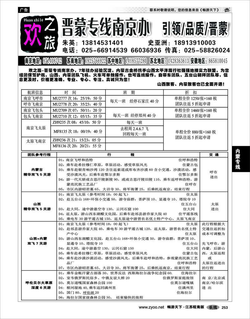 253 内蒙专线 欢之旅-晋蒙专线南京办-朱英
