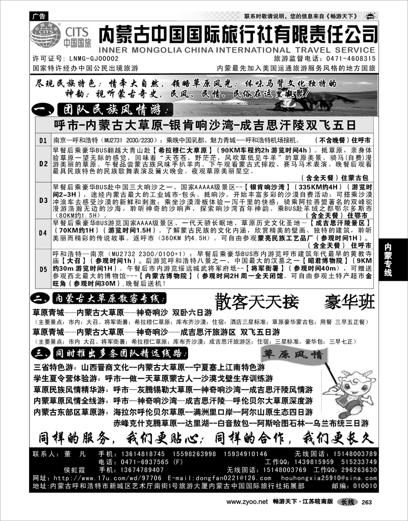 263 内蒙专线 内蒙古中国国际旅行社有限责任公司