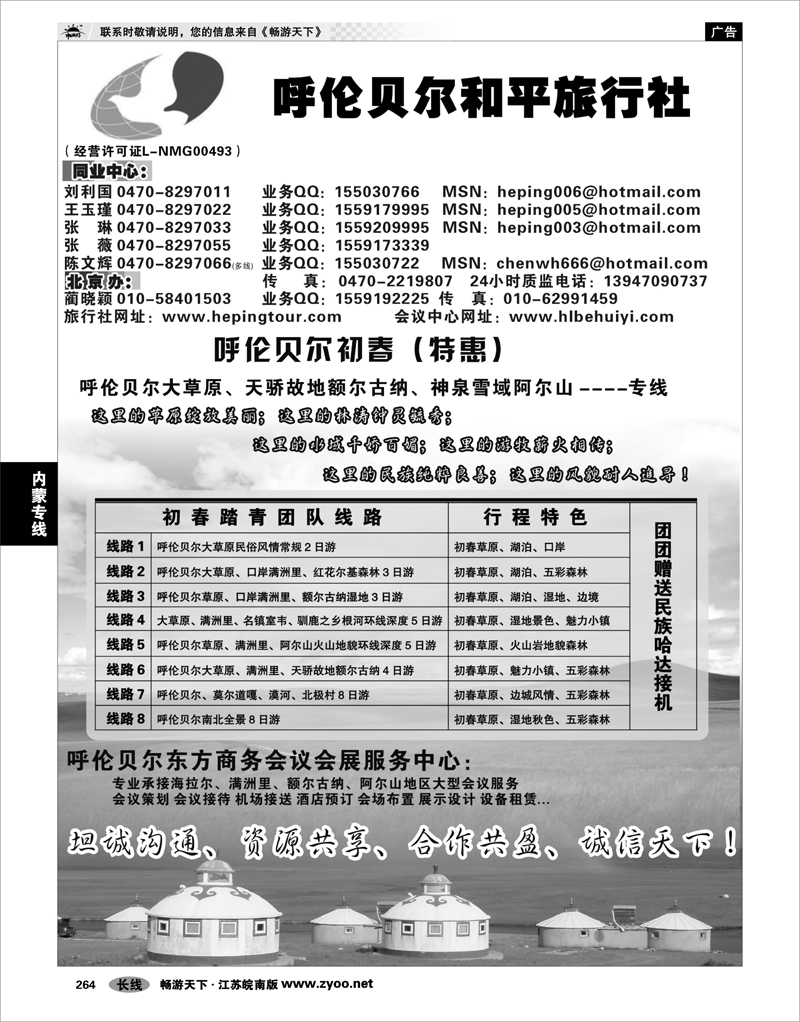 264 内蒙专线 呼伦贝尔 、阿尔山专线--和平旅行社