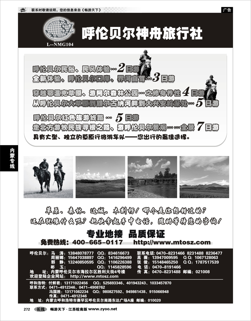 272 内蒙专线 内蒙古呼伦贝尔神舟旅行社