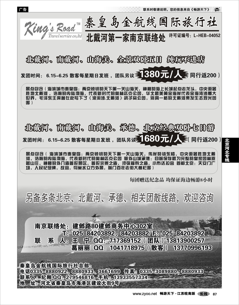 87 北京河北专线 北戴河金航线国际旅行社-南京联络处