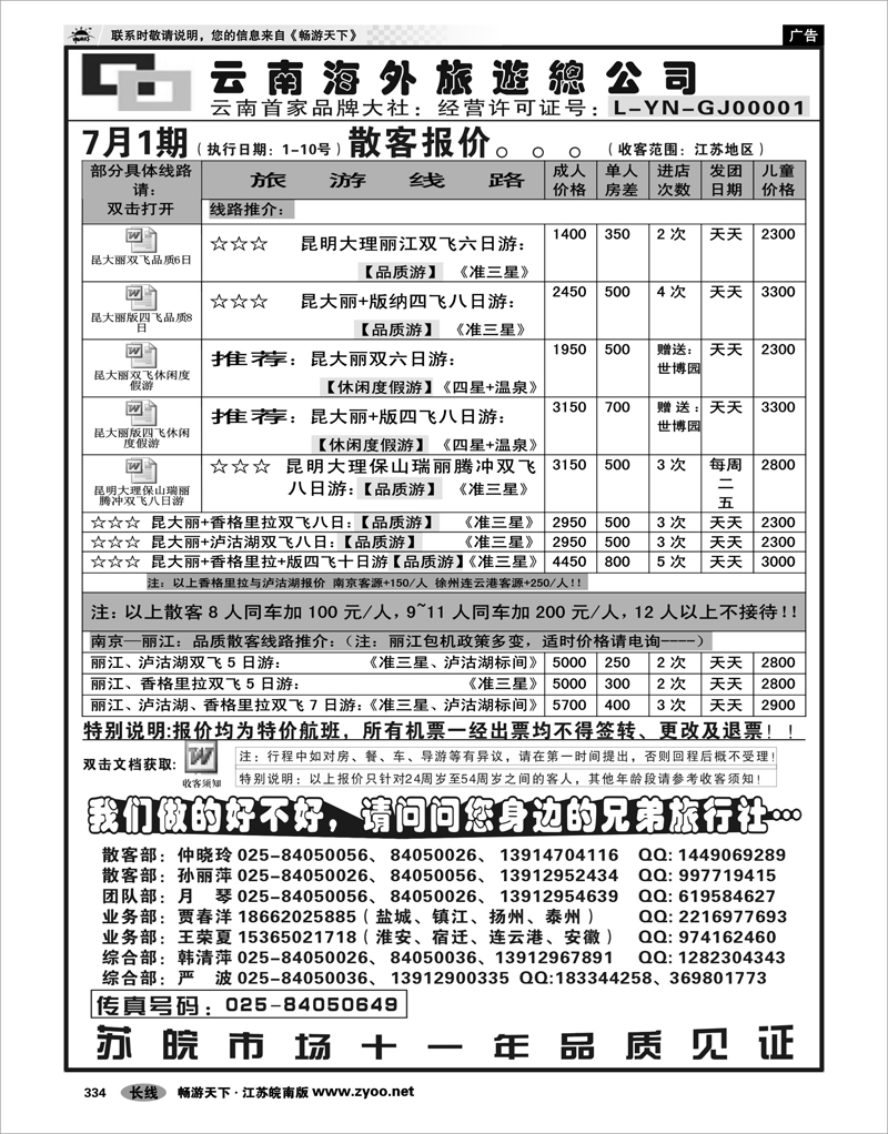 334 云南专线 云南海外旅游总公司