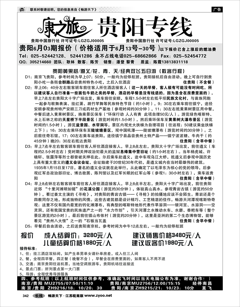 342 贵州专线 康之旅 贵阳专线6月04期报价
