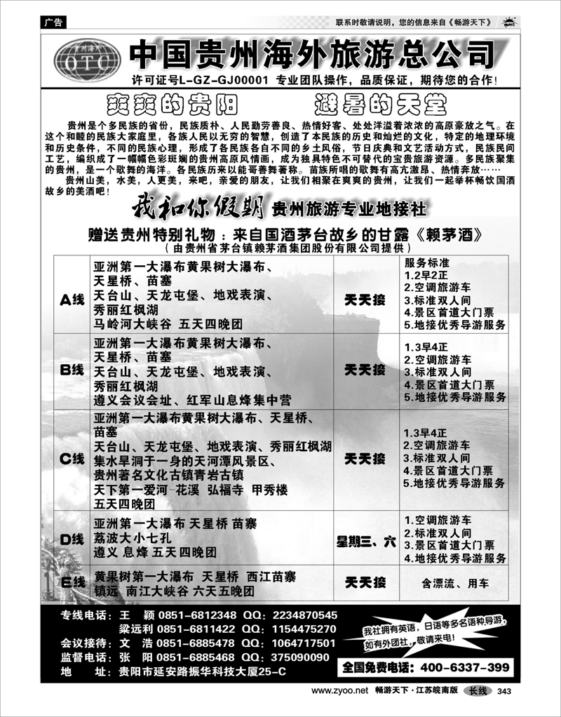 343 贵州专线 贵州海外旅游有限公司