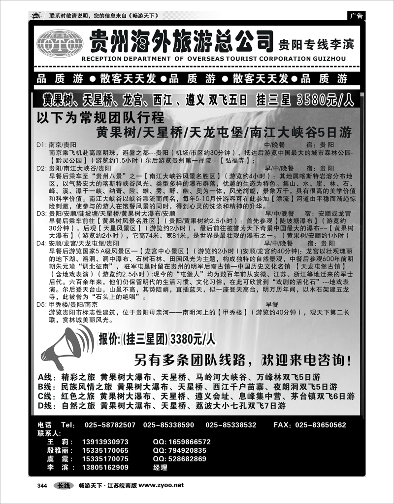 344 贵州专线 贵州海外总公司-贵阳专线李滨