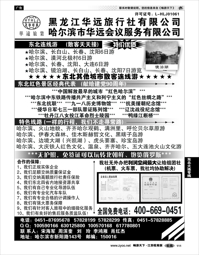 111 东北大连专线 东北旅游—黑龙江华远旅行社