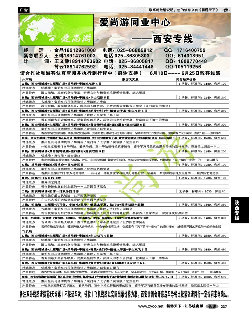 237 陕西专线 爱尚游同业中心--西安专线