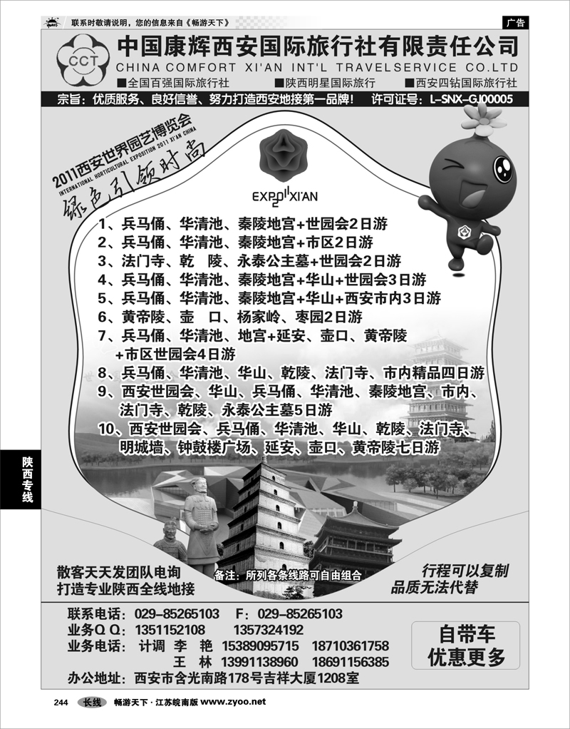 244 陕西专线 中国康辉西安国际旅行社有限责任公司