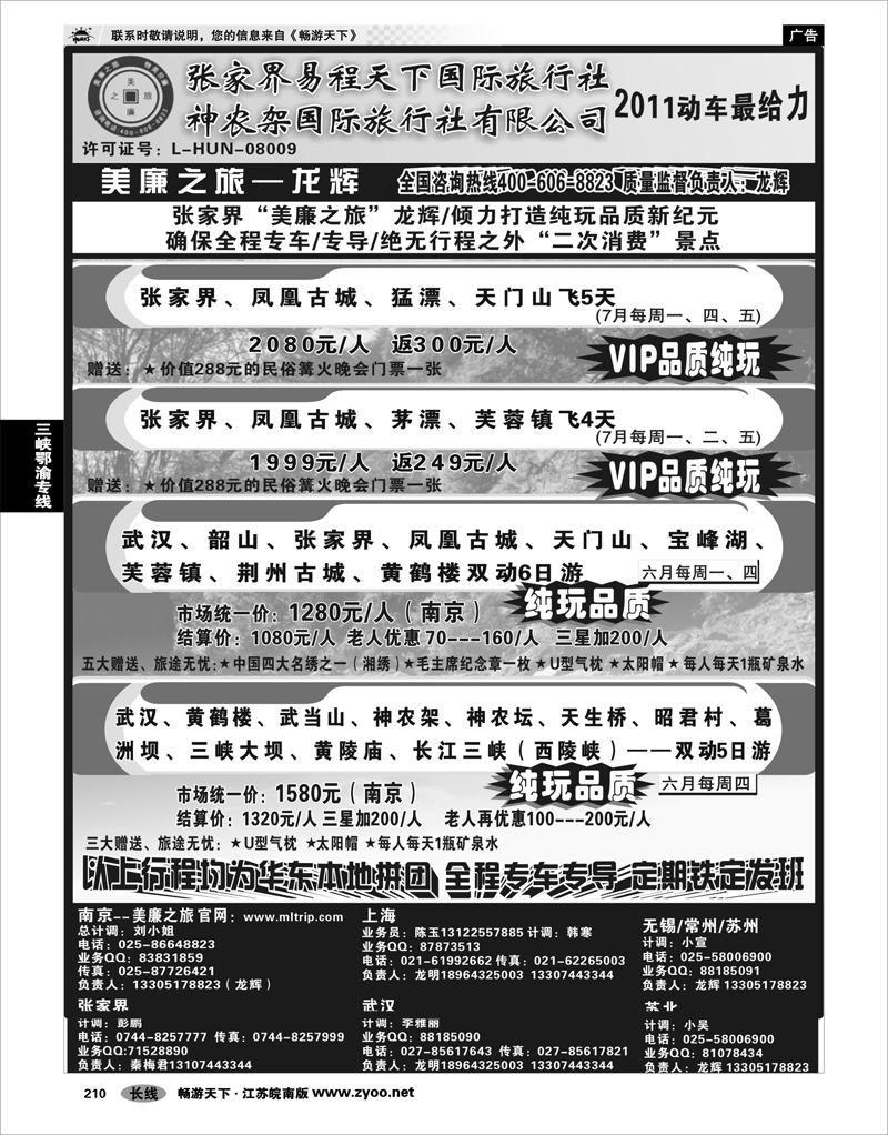 210 三峡鄂渝专线 张家界易程天下国际旅行社 神农架国际旅行社有限公司
