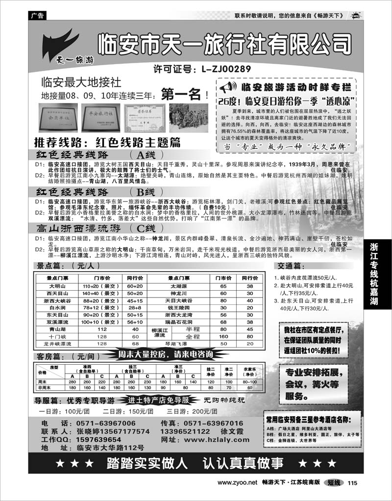 115 浙江专线杭嘉湖 临安天一旅行社--临安专业地接