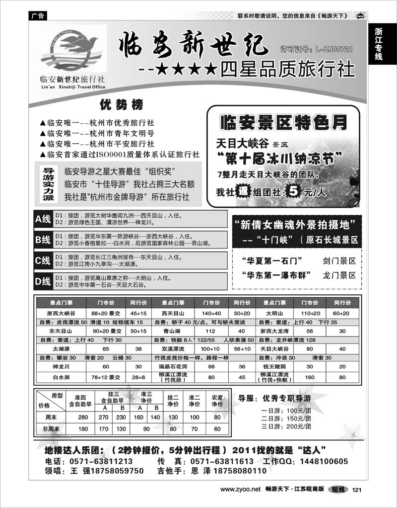 121 浙江专线杭嘉湖 临安新世纪旅行社--四星品质地接社
