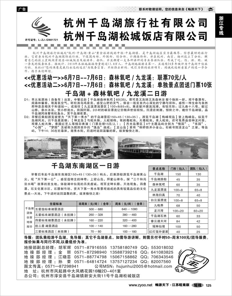 125 浙江专线杭嘉湖 杭州千岛湖旅行社有限公司