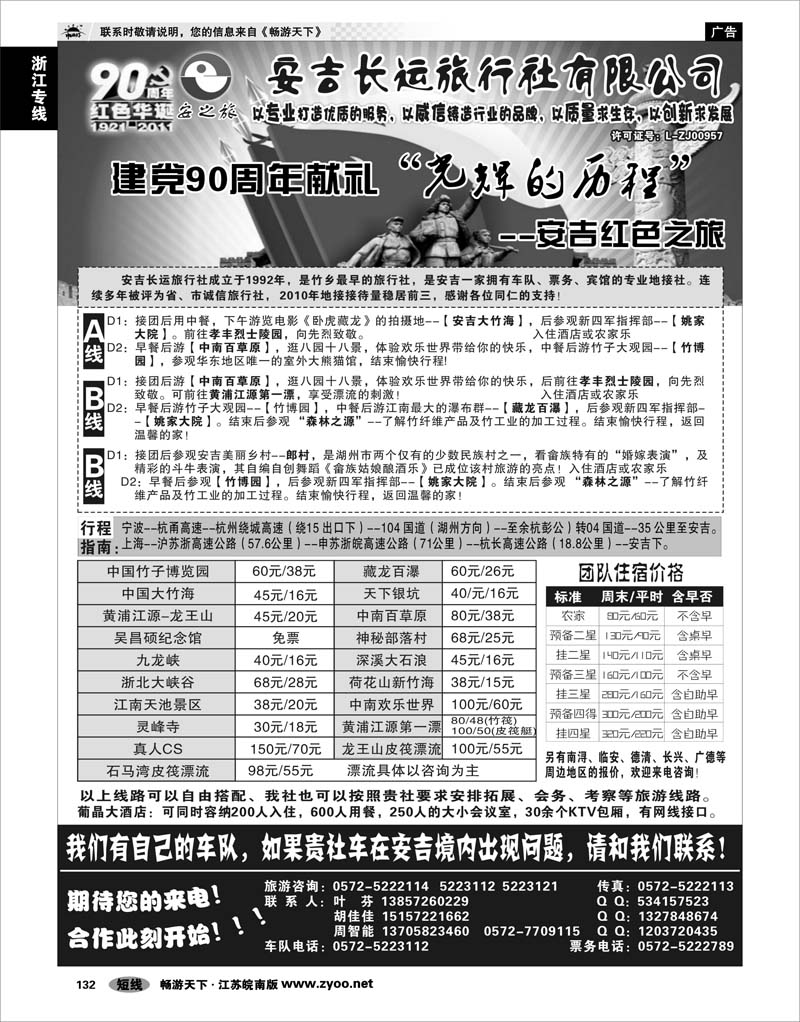 132 浙江专线杭嘉湖 安吉长运旅行社●安吉专业旅游地接