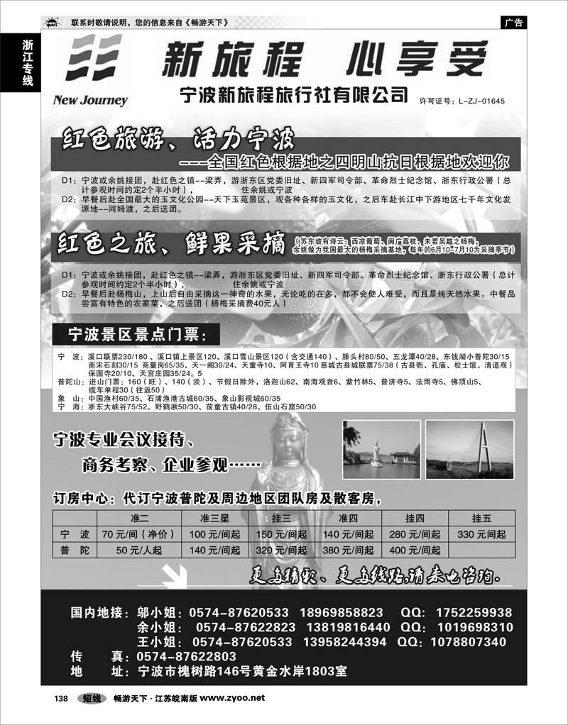 138 浙江专线宁波舟山 宁波新旅程旅行社有限公司