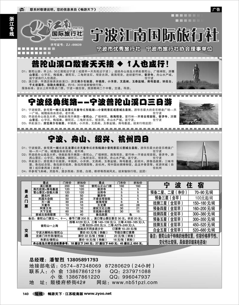 140 浙江专线宁波舟山 宁波江南国际旅行社有限公司