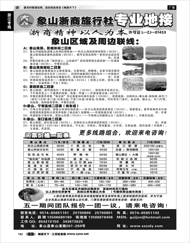 142 浙江专线宁波舟山 ★★★象山浙商旅行社★★★