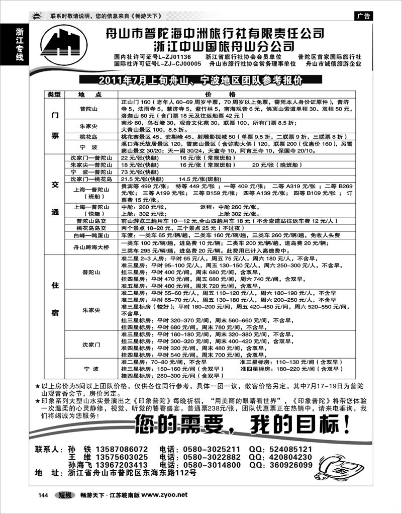 144 浙江专线宁波舟山 舟山普陀海中洲旅行社