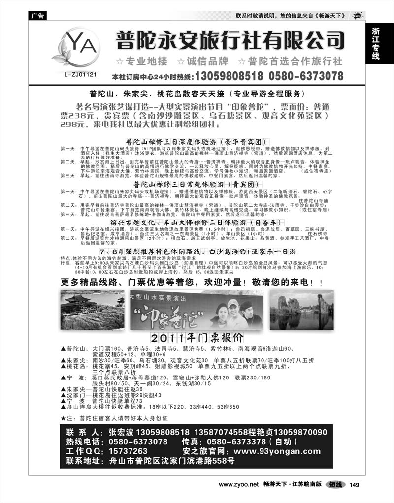 149 浙江专线宁波舟山 普陀永安旅行社有限公司
