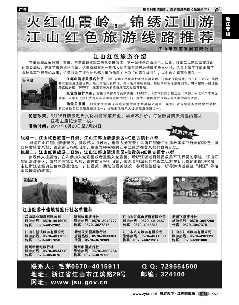 157 浙江专线绍金衢 江山市旅游发展有限公司